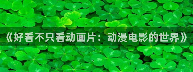 omofun专注动漫的网站：《好看不只看动画片：动漫电影的世界》
